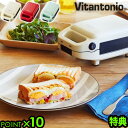 ＼特典付／ ホットサンドメーカー 耳までVitantonio 厚焼きホットサンドベーカーgooood HotSandwichBaker [VHS-10] P10倍 送料無料 おしゃれ 朝ごはん 電気式 洗える 人気◇フレンチトースト おすすめ お弁当 レシピ 比較 結婚祝い 新生活