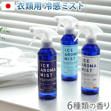 冷感 ひんやり スプレー 衣類用 消臭 【あす楽14時まで】アイスアロマミスト ICE AROMA MIST [IMA-01]涼感 ひんやりグッズ 暑さ対策 グッズ 屋外 抗菌 メントール クール 涼しい ミント シトラス ◇フローラル 安眠 アロマ リラックス アウトドア