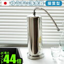 【メーカー直送品】 送料無料 P10倍浄水器 ミネラルウォーター 据え置きゆうすい ステンレス製 浄水器 [据置型 K1型]浄水 蛇口直結型 器 ろ過 水 キッチン 安心 安全 日本製 おいしい 据え置き タイプ◇