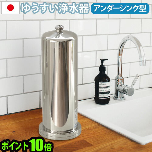 【メーカー直送品】 送料無料 P10倍浄水器 水道本管直結型 ミネラルウォーターゆうすい ステンレス製 浄水器 [アンダーシンク型 K2型]浄水 ろ過 水 キッチン 日本製 安心 安全 おいしい 水道管直結型◇シンク下 1