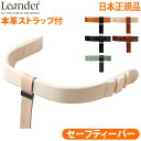 送料無料 日本正規品 Leander high chairリエンダー ハイチェア用 セーフティーバー ベビーチェア キッズ 子供用 椅子 木製 北欧 人気 赤ちゃん 転倒 防止 大人 おすすめ おしゃれ◇ダイニング 足置き