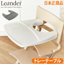 【マラソン期間中★確率1/2で最大100％Pバック】 送料無料 日本正規品 Leander high chairリエンダー ハイチェア用 トレーテーブルベビーチェア キッズ 子供用 椅子 木製 北欧 人気 赤ちゃん 転倒 防止 大人 おすすめ おしゃれ