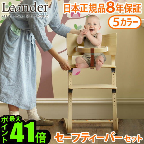 ベビーチェア キッズ 子供用 椅子 木製 Leander high chair リエンダー ハイチェア セーフティーバー セット 日本正規品8年保証 送料無料 P10倍 人気 赤ちゃん 転倒 防止 大人 おすすめ おしゃれ 足置き◇