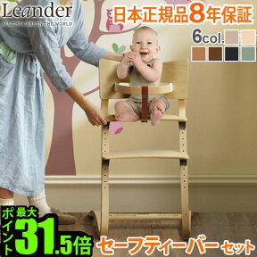 【マラソン期間中★確率1/2で最大100％Pバック】 ベビーチェア キッズ 子供用 椅子 木製 Leander high chair リエンダー ハイチェア + セーフティーバー セット 日本正規品8年保証 送料無料 P10倍 人気 赤ちゃん 転倒 防止 大人 おすすめ おしゃれ 足置き