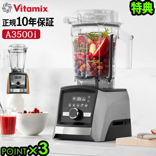 正規品10年保証 豪華特典付 レシピ付き バイタミックス ミキサー送料無料Vitamix アセントシリーズ [A3500i] ステンレスシルバー/コパーAscent Series氷も砕ける フードプロセッサー スムージー◇ブレンダー 大容量 ジューサー アイス スープ いとうゆき