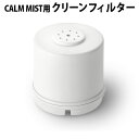 加湿器 ハイブリッド式 超音波式 大容量 上から給水 BRUNO ブルーノCALM MIST用 クリーンフィルター BOE062-FILTER 本体別売り 交換用 抗菌カートリッジ おしゃれ アロマ加湿器◇加湿 スチーム ギフト インテリア