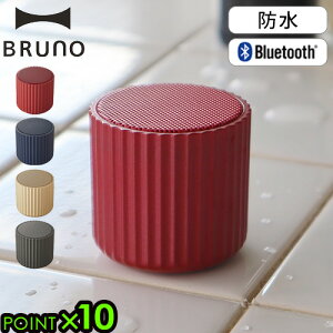 スピーカー bluetooth 防水 長時間 おしゃれブルーノ ワイヤレススピーカー リブポットBRUNO Wireless Speaker RIB POT BDE046【あす楽14時まで】送料無料 P10倍 コンパクト 音声アシスタント ハンズフリー通話◇マイク内蔵 ギフト プレゼント