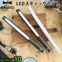 ledライト ハンディライト 充電式【あす楽14時まで】P10倍 送料無料BRUNO LED STICK LIGHT ブルーノ LED スティック ライト吊り下げ マグネット スタンド 置きライト 引っ掛ける モバイルバッテリー アウトドア 寝室◇災害用 クローゼット ガレージ 常備灯