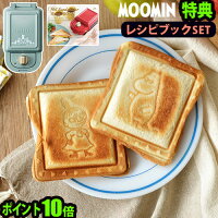 ホットサンドメーカー 耳まで ムーミン リトルミイ 送料無料 特典付 P10倍BRUNO ムーミン ホットサンドメーカー[シングル] レシピブックセットMOOMIN かわいい おしゃれ ミイ グッズ ◇キャラクター ブルーノ ギフト 結婚祝い