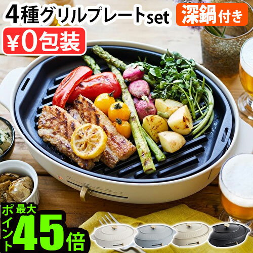 本体＆4種プレート グリルプレートセットホットプレート 鍋 たこやき ブルーノ おしゃれBRUNO crassy+ OVAL HOT PLATEブルーノクラッシィ オーバルホットプレート結婚祝い ギフト パーティー◇P10倍 送料無料