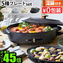 本体＆5種プレートセットホットプレート 鍋 たこやき ブルーノ おしゃれ P10倍 送料無料BRUNO crassy OVAL HOT PLATEブルーノクラッシィ オーバルホットプレート結婚祝い ギフト プレゼント◇パーティー