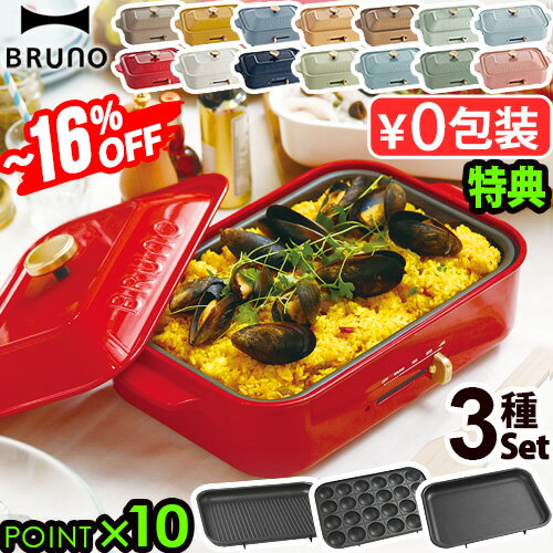 一部カラー16％オフ 【7大特典付】 ホットプレート ブルーノ 本体＆3種プレート グリルプレート BOE021BRUNO コンパ…