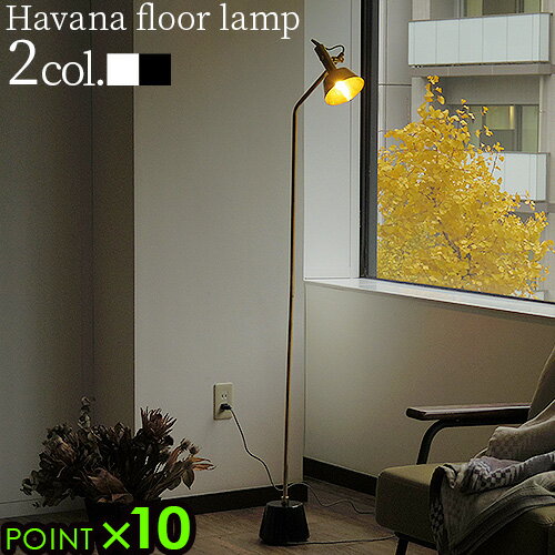 フロアライト おしゃれ 間接照明 LED 対応 P5倍 送料無料ARTWORKSTUDIO Havana-floor lamp AW-0529Eアートワークスタ...
