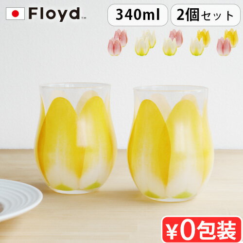 フロイド 【SS期間中★確率1/2で最大100％Pバック】 グラス おしゃれ かわいい Floyd TULIP GLASS 2pc フロイド チューリップ グラス 2個入りガラス ブランド ギフト プレゼント チューリップ お花 花びら 曲線 2個セット セット