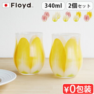 グラス おしゃれ かわいい【あす楽14時まで】Floyd TULIP GLASS 2pc フロイド チューリップ グラス 2個入りガラス ブランド ギフト プレゼント チューリップ お花 花びら 曲線 2個セット セット◇タンブラー 食器 お酒 ジュース スタイリッシュ ポップ 赤 白 黄