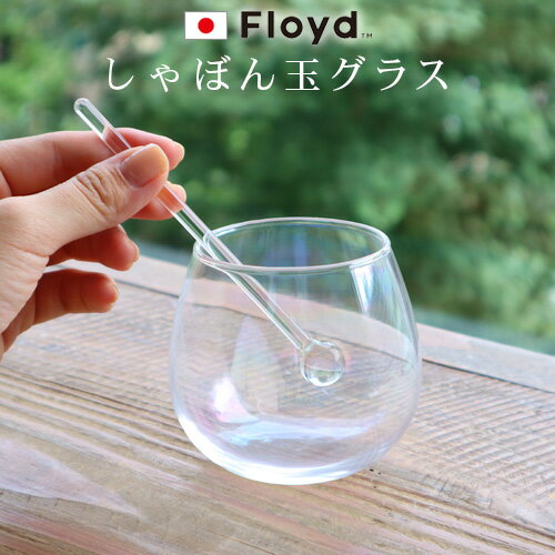 グラス おしゃれ 日本製 コップ ガラス しゃぼん玉 フロイド バブルグラス 1個入り Floyd BUBBLE GLASS 1PCソーダガラス マドラー付き 虹色 特殊加工 お酒◇