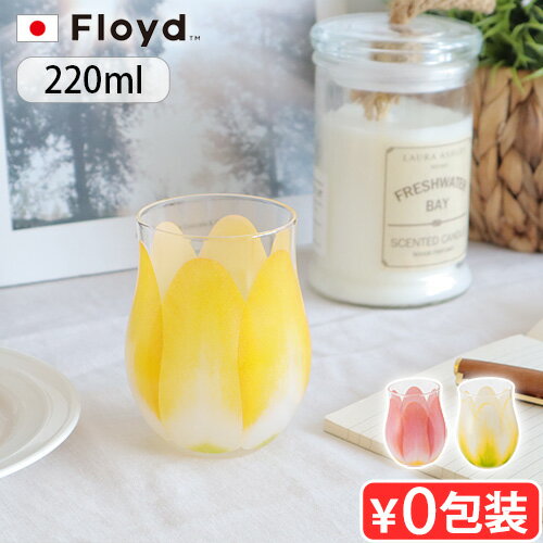 楽天plywood キッチン・インテリア雑貨グラス おしゃれ かわいいFloyd TULIP GLASS mini 1pcフロイド チューリップ グラス ミニ 1個入り ガラス ブランド チューリップ お花 花びら 曲線 タンブラー 食器 お酒 ジュース◇スタイリッシュ ポップ 赤 白 黄 ギフト プレゼント