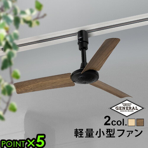 シーリングファン 小型 軽量 オシャレ リモコンDUCT RAIL FAN WOOD ダクト レール ファン ウッド P5倍 木目調 コンパクト 手軽 レール 照明用ダクトレール 自宅 店舗 オフィス◇省エネアイテム 電池 シンプル ナチュラル ブラウン 新築祝い