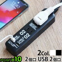 延長コード 3m usb 電源タップ 2口 おしゃれケーブルプラグ 2個口 ＆ USBポート 2個口CABLE PLUG 02&USB PORT 02 P10倍 タコ足 USBハブ コンセントタップ 電源ケーブル 可動式プラグ ギフト◇プレゼント 新生活 テレワーク