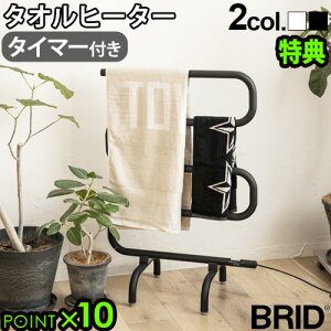 タオルヒーター タオルウォーマー ヒーター タオル乾燥BRID SECCO TOWEL HEATER 000212 ブリッド セッコ タオル ヒーター【あす楽14時まで】 P10倍 送料無料 特典付タオルハンガー バスルーム 脱衣所◇洗面所 電気ヒーター タオル バスタオル おしゃれ