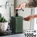 アルコール ディスペンサー おしゃれ 詰め替えボトルMOLDING ALCOHOL DISPENSER 1000ml モールディング ミリタリー アウトドア 軍モノ キャンプ カーキ オリーブドラブ 新生活◇おすすめ かっこいい ギフト プレゼント