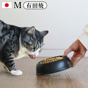 ペット 食器 フードボウル 食べやすい 犬 猫TOOLS FOR THE DOG 有田焼フードボウル Mサイズ エサ入れ 餌皿 日本製 食器台 エサ皿 おしゃれ...