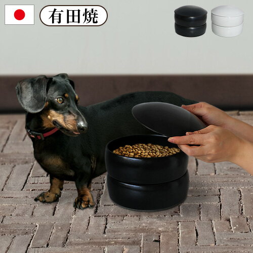 フードボウル 陶器 犬 猫 ペット 食器 食べやすいTOOLS FOR THE DOG 有田焼 蓋付 二段重 フードボウル【あす楽14時まで】送料無料 エサ入れ 餌皿 日本製 エサ皿 おしゃれ シンプル 2段 無地 白 黒◇ブラック ホワイト かわいい ギフト