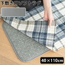 ラグ 下敷き 厚手 滑り止め 下に 敷く カーペットブリッド アンダー ソフト ラグ BRID UNDER SOFT RUG 40×110cm 防音アンダー 洗える ふかふか フカフカ 手洗いOK クッション 床暖房◇ホットカーペット 下敷き用 清潔 ウレタン クッション性