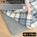 ラグ 下敷き 厚手 滑り止め 下に 敷く カーペットブリッド アンダー ソフト ラグ BRID UNDER SOFT RUG 40×170cm 防音アンダー 洗える ふかふか フカフカ 手洗いOK クッション 床暖房◇ホットカーペット 下敷き用 清潔 ウレタン クッション性