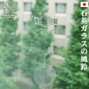 風鈴 ガラス おしゃれ 送料無料セキエイ フウリン Sekiei Furinあやせものづくり研究会 インテリア 石英ガラス 水晶 日本製 ギフト プレゼント◇