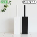 トイレブラシ セット おしゃれ かわいい 収納ティディ プラタワフォートイレ コンパクトtidy PlaTawa for Toilet compact 防カビ スタンド ケース スリム 掃除用品 ホワイト ブラック◇新生活 一人暮らし