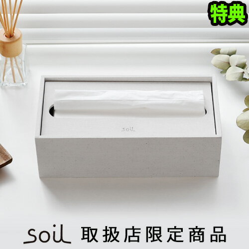 ペーパータオルケース キッチンペーパー ケース 収納 ボックス 珪藻土 送料無料 P2倍soil GEM PAPER TOWEL BOXペーパータオルボックスソイル ジェム 落としぶた ティッシュケース おしゃれ ◇新生活 ギフト プレゼント キッチン 洗面所