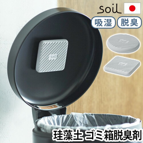 ゴミ箱 消臭 脱臭 珪藻土 炭 脱臭剤 soil フレッシェン フォー トラッシュカンFRESHEN for trash can サークル/スクエア日本製 おしゃれ 自然素材 生ゴミ 臭わない ◇ニオイとり ダストボックス ギフト プレゼント