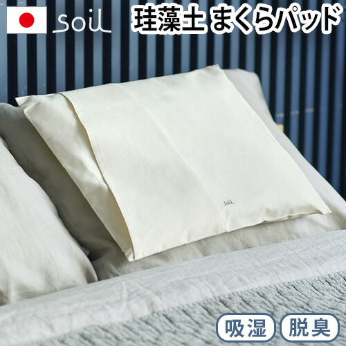 枕パッド コットン 脱臭 珪藻土 日本製 送料無料soil ピローパッドPILLOW PAD [JIS-L422]ソイル 寝具 防臭 カバー付き 洗濯OK 臭い対策 加齢臭対策 枕 高さ調整 敬老の日 ギフト ◇プレゼント ミョウバン 快眠グッズ