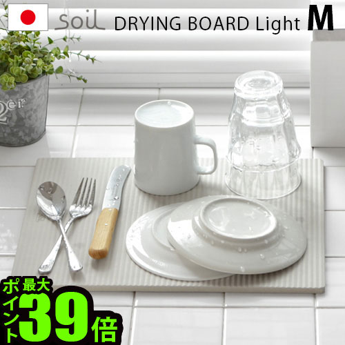 soil 水切りマット 珪藻土 キッチン【あす楽14時まで】送料無料 P10倍ソイル ドライングボード ライト [Mサイズ]soil DRYING BOARD light吸水 速乾 乾燥 日本製 おすすめ おしゃれ プレゼント ギフト◇ キッチン雑貨 1人暮らし 新生活