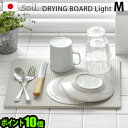 soil 水切りマット 珪藻土 キッチン 送料無料 P10倍ソイル ドライングボード ライト Mサイズ soil DRYING BOARD light吸水 速乾 乾燥 日本製 おすすめ おしゃれ プレゼント ギフト◇ キッチン雑貨 1人暮らし 新生活