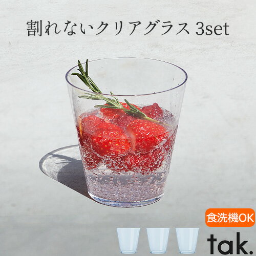 タンブラー おしゃれ 割れない グラス セット tak CASUAL DISH tumbler 3pcs JTN-0210食事 パーティー 食器 キャンプ アウトドア スタッキング クリア 日本製 介護 ギフト 食洗機OK◇ホット アイス 持ち運び易い 透明感 プレゼント 子供