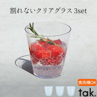 ＼MAX36.5倍／タンブラー おしゃれ 割れない グラス セットtak CASUAL DISH tumbler 3pcs JTN-0210食事 パーティー 食器 キャンプ アウトドア スタッキング クリア 日本製 介護 ギフト 食洗機OK