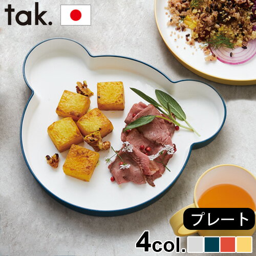 子ども用食器 キッズプレート 日本製 tak. キッズ ディッシュ プレート ベア JTN-0110お皿 食器 クマ 熊 キッズプレート 食事 子供 ブランド ギフト プレゼント 電子レンジ 食洗器◇BPA LEADフリー スタッキング プラスチック カワイイ