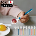 子ども用食器 スプーン フォーク 日本製 tak. キッズ ディッシュ グッズ カトラリー spoon / fork カトラリー 食器 子ども用食器 キッズ 日本製 食事 子供 ブランド 食洗器 BPA LEADフリー◇プラスチック カワイイ おしゃれ