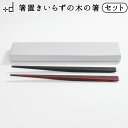 ネコポスOK おはし お箸 箸 木 高級感 おしゃれ マイ箸+d 木の浮き箸 夫婦箸 セット 送料無料 日本製 丈夫 夫婦 めおと 2膳set 両親 父の日 母...