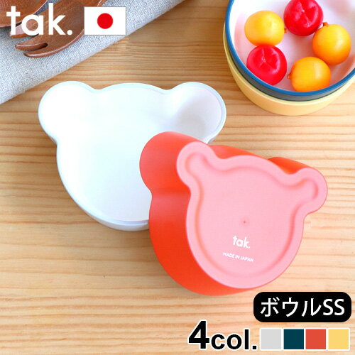 【マラソン期間中 最大P49倍】 子ども用食器 ボウル 日本製 tak. キッズ ディッシュ ボウル SS ベアー JTN-0133食器 キッズ 日本製 ク..