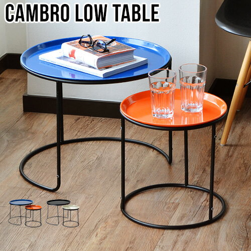 送料無料 ローテーブル トレー ラウンド 丸 ハモサ キャンブロ ローテブル ラウンドセットHERMOSA CAMBRO LOW TABLE SET おしゃれ サイド テーブル ミッドセンチュリー ◇ミニ シンプル アメリカン 新生活 インテリア 家具