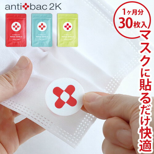 マスク貼るシール 除菌 消臭 香り 日本製【あす楽14時まで】メール便は送料無料antibac2K MAGIC SHIELD アンティバック マジックシールド 30枚入り1ヶ月分 ウイルス ニオイ 肌荒れ リラックス◇アロマ セントフリー アイスミント ユーカリ 快適 ニキビ予防