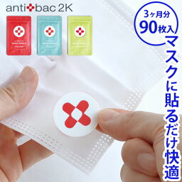 ネコポスOK マスク貼るシール 除菌 消臭 香り 日本製antibac2K MAGIC SHIELD アンティバック マジックシールド 30枚入り×3セット3ヶ月分 90枚入り ウイルス ニオイ 肌荒れ リラックス アロマ セントフリー◇アイスミント ユーカリ 送料無料