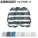 エアバギー クッション ベビーカー まくら 正規品AIRBUGGY DACRON FRESH HEAD SUPPORTダクロン ヘッドサポート 枕 マクラ 洗濯...