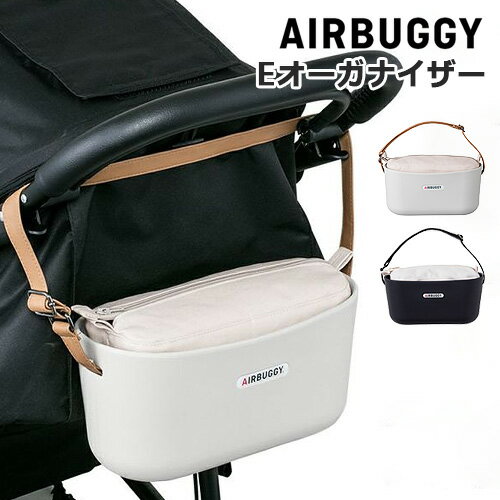  ベビーカー バッグ エアバギー イーオーガナイザー 送料無料 正規品AIRBUGGY e*ORGANIZER小物入れ ポーチ ハンドバッグ バギーバッグ ベビー 赤ちゃん 出産祝い ギフト 贈り物