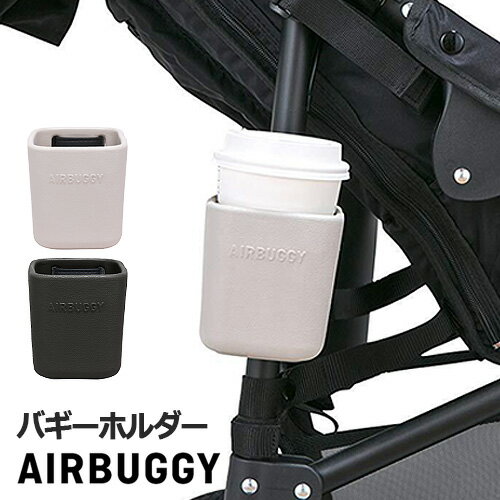 ベビーカー ドリンクホルダー エアバギー イーバギーホルダー 正規品AIRBUGGY e*BUGGY HOLDERカップホルダー ボトルホルダー ペットボトル 小物入れ ベビー 赤ちゃん 出産祝い ギフト 贈り物 …