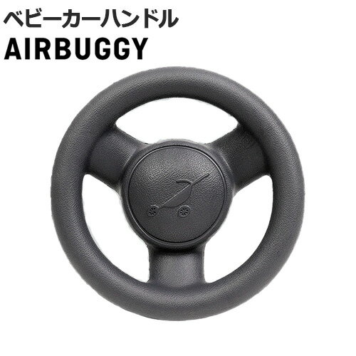 ハンドル おもちゃ ベビーカー エアバギー イーバギーハンドル【あす楽14時まで】正規品AIRBUGGY e*BUGGY HANDLEベビー 赤ちゃん 出産祝い ギフト 贈り物 人気 おすすめ◇