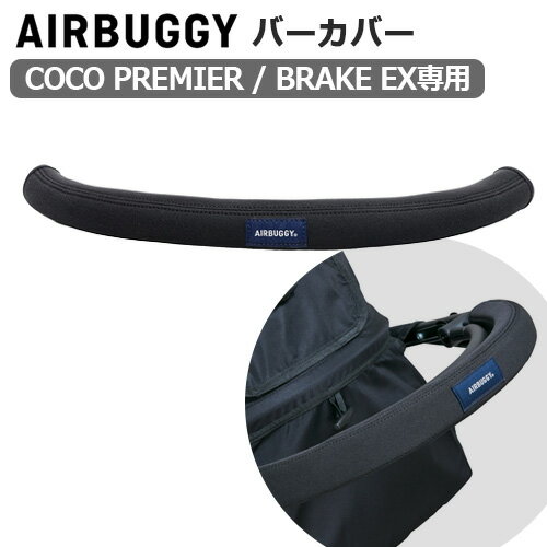 ベビーカー エアバギー バーカバー 正規品AIRBUGGY BAR COVERフロントバー ハンドル ベビー 赤ちゃん 出産祝い ギフト 贈り物 人気 おすすめ 